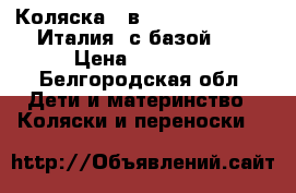 Коляска 3 в 1 foppapedretti (Италия) с базой 0  › Цена ­ 20 000 - Белгородская обл. Дети и материнство » Коляски и переноски   